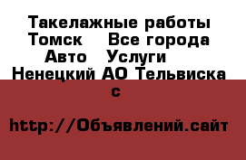 Такелажные работы Томск  - Все города Авто » Услуги   . Ненецкий АО,Тельвиска с.